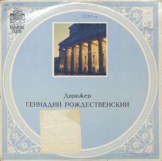 Дирижер Г. Рождественский