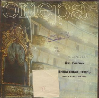 Россини Дж. Опера "Вильгельм Телль"