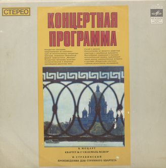 Концертная программа: В.А.Моцарт, И.Стравинский