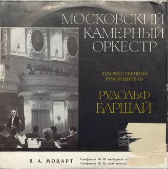 Моцарт В. Симфонии №39 и №32 