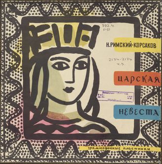 Римский-Корсаков Н. Опера "Царская невеста"