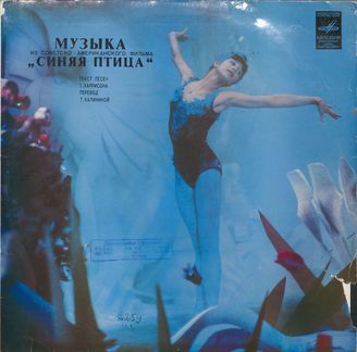 Синяя птица (музыка из фильма)