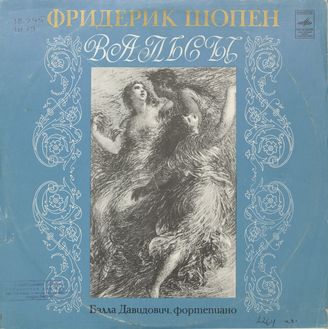 Шопен Ф. Вальсы