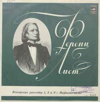 Лист Ф. Венгерские рапсодии