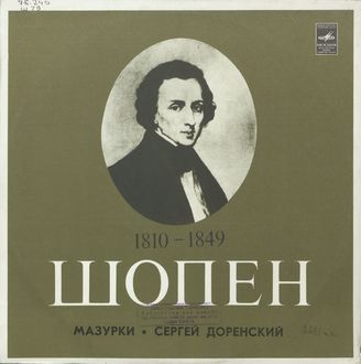 Шопен Ф. Мазурки