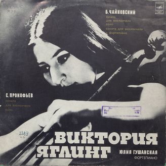 Яглинг В. С. Прокофьев; Б. Чайковский 