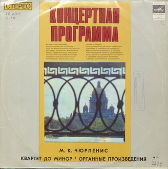Чюрлёнис М. Квартет