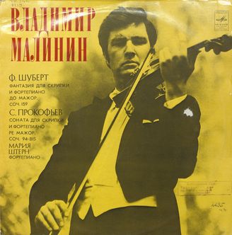 Малинин В. "Ф. Шуберт, С. Прокофьев"