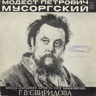 Беседа народного артиста СССР композитора Г. В. Свиридова "Мусоргский М."