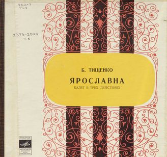 Тищенко Б. Музыка к балету "Ярославна"