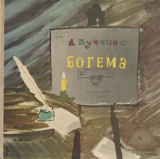 Пуччини Дж. Опера "Богема"