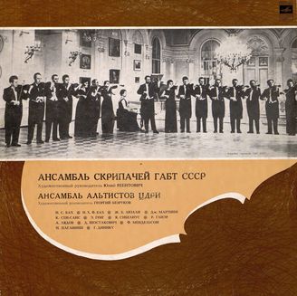 Ансамбль скрипачей ГАБТ СССР