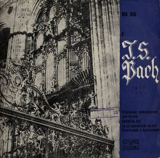 Бах И. С. Избранные произведения для органа