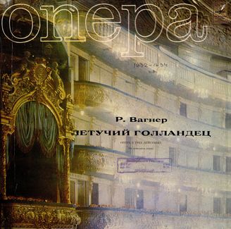 Вагнер Р. Опера "Летучий Голландец"