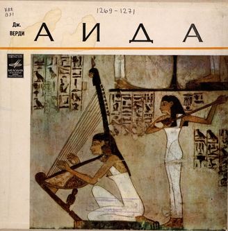 Верди Дж. Опера "Аида"