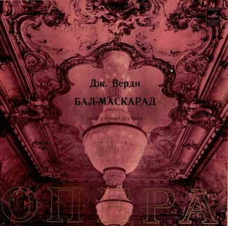 Верди Дж. Опера "Бал-маскарад" 