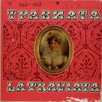 Верди Дж. Опера "Травиата"