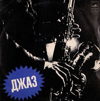 Джаз-оркестр "Шарпс энд флэтс"