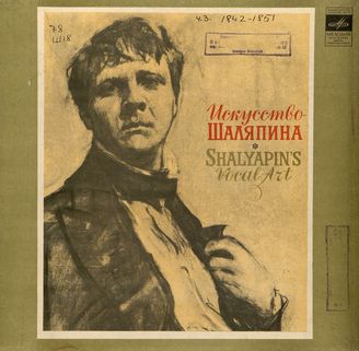 Альбом-антология "Искусство Шаляпина"
