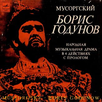 Мусоргский М. П. Борис Годунов