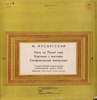 Мусоргский М. П. "Ночь на лысой горе" "Картинки с выставки" "Симфонические миниатюры"