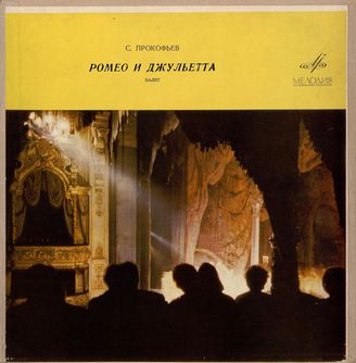 Прокофьев С. С. Музыка к балету "Ромео и Джульетта"