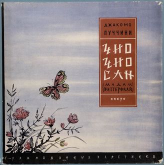 Пуччини Д. Опера "Чио-чио-сан" (Мадам Баттерфляй)