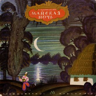 Римский-Корсаков Н. Опера "Майская ночь" (дирижер В. Небольсин)