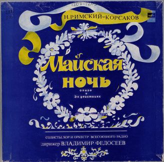 Римский-Корсаков Н. Опера "Майская ночь" (дирижер В.Федосеев)