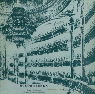 Римский-Корсаков Н. Опера "Псковитянка"