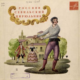 Россини Дж. Опера "Севильский цирюльник"