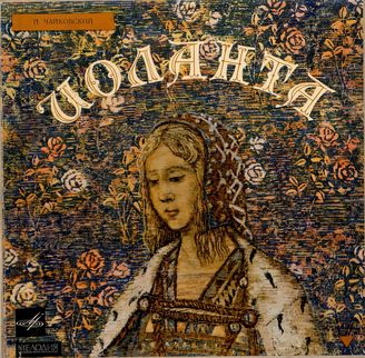 Чайковский П. И. Опера "Иоланта"