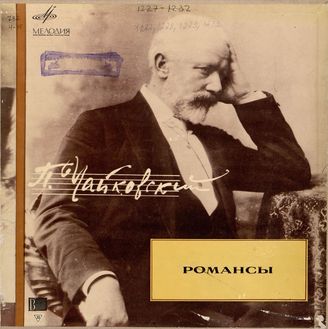 Чайковский П. И. Романсы