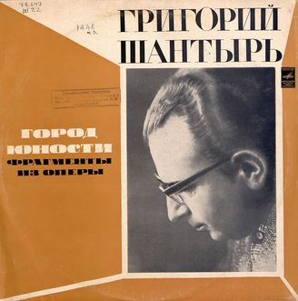 Шантырь Г. М. Город юности : фрагменты из оперы