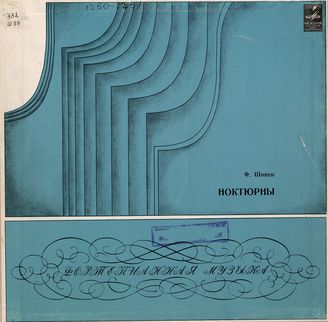 Шопен Ф. Ноктюрны