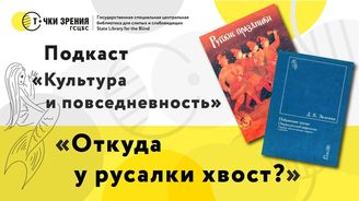 Выпуск 1. «Откуда у русалки хвост?»