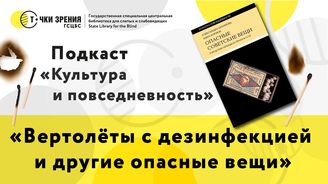 Выпуск 2. «Вертолёты с дезинфекцией и другие опасные вещи»