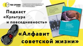 Выпуск 3. «Алфавит советской жизни»