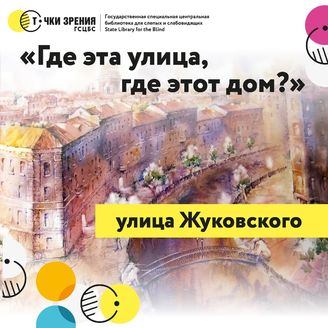 Выпуск 1. Путеводитель по улице Жуковского 