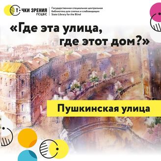Выпуск 2. Пушкинская улица в Санкт-Петербурге