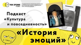 Выпуск 4. «История эмоций»