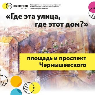 Выпуск 3. Аудио-путеводитель по проспекту Чернышевского