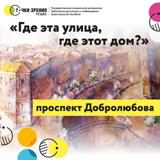 Выпуск 4. Аудио-путеводитель по проспекту Добролюбова