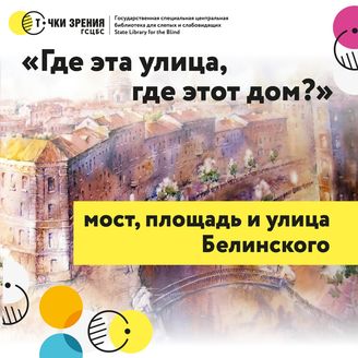 Выпуск 5. Мост, площадь и улица Белинского