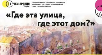 Подкасты рубрики «Где эта улица, где этот дом?»