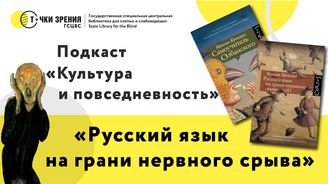 Выпуск 5. «Русский язык на грани нервного срыва»