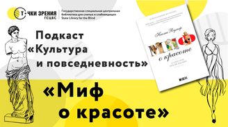 Выпуск 6. «Миф о красоте»