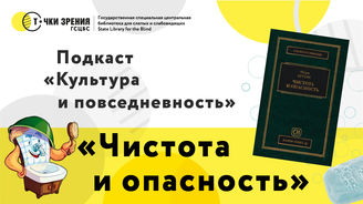 Выпуск 8: «Чистота и опасность»