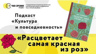 Выпуск 9. «Расцветает самая красивая роза»