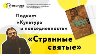 Выпуск 10. О книге Сергея Иванова «Блаженные похабы»